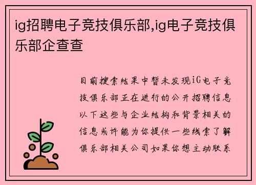 ig招聘电子竞技俱乐部,ig电子竞技俱乐部企查查