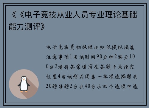 《《电子竞技从业人员专业理论基础能力测评》