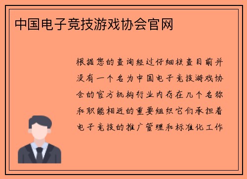 中国电子竞技游戏协会官网