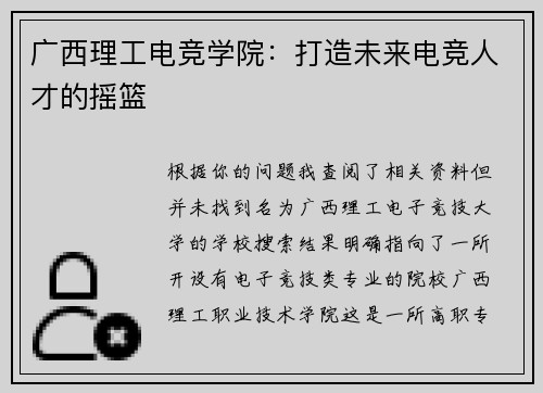 广西理工电竞学院：打造未来电竞人才的摇篮