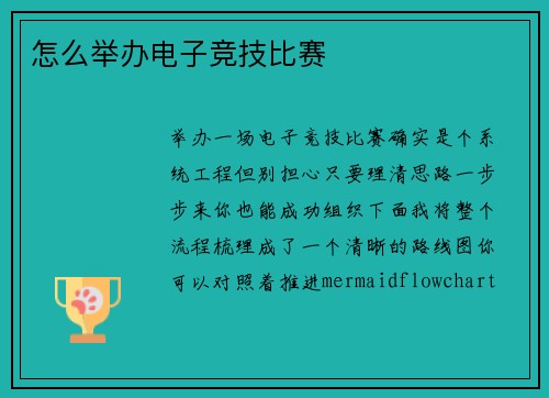 怎么举办电子竞技比赛